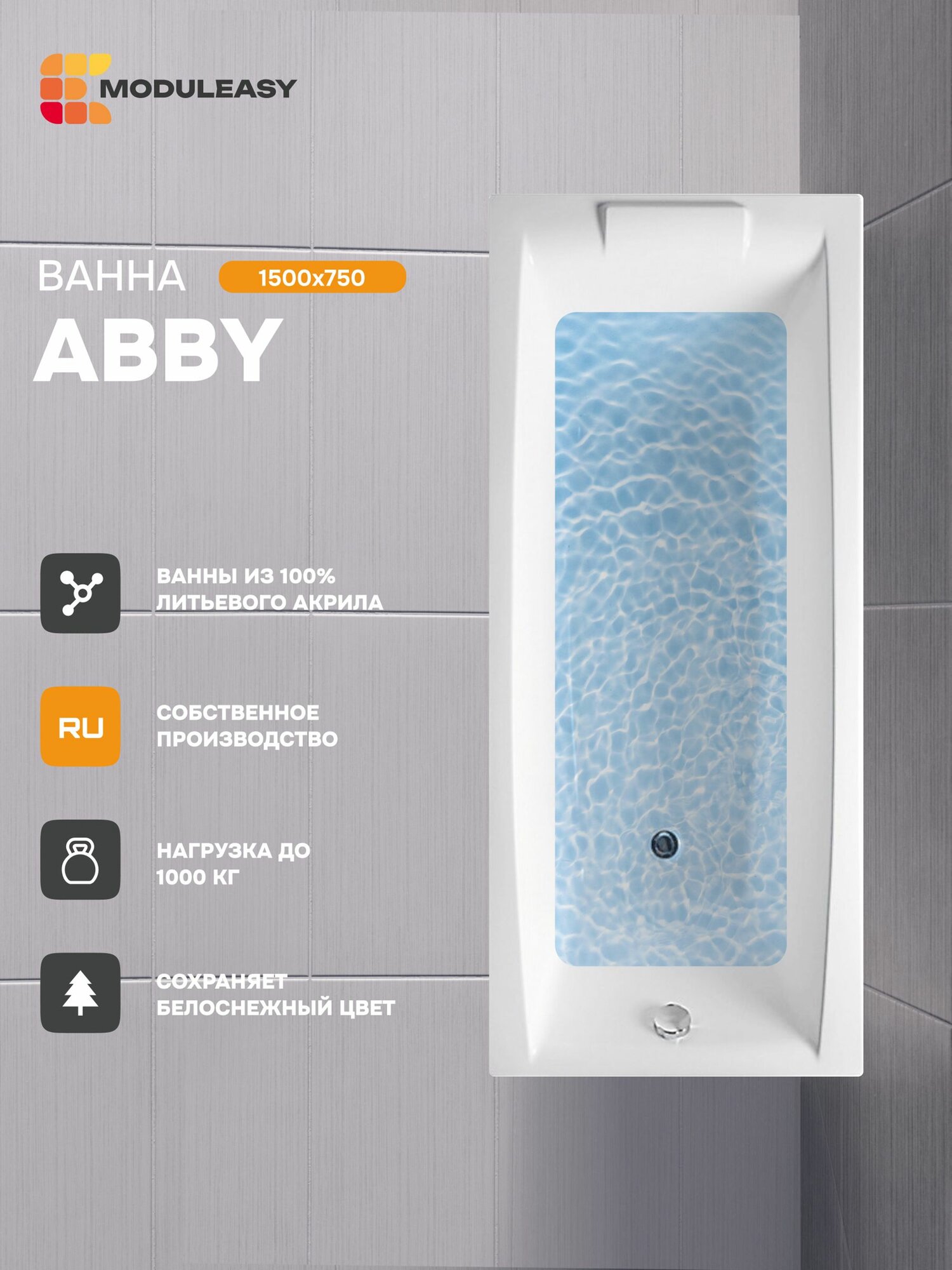Ванна акриловая 150х75 см ABBY Прямоугольная белая, 100% сантехнический акрил, MODULEASY 01аб1575