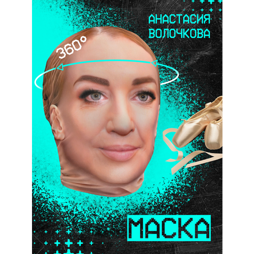 фото Карнавальная тканевая маска на лицо анастасия волочкова