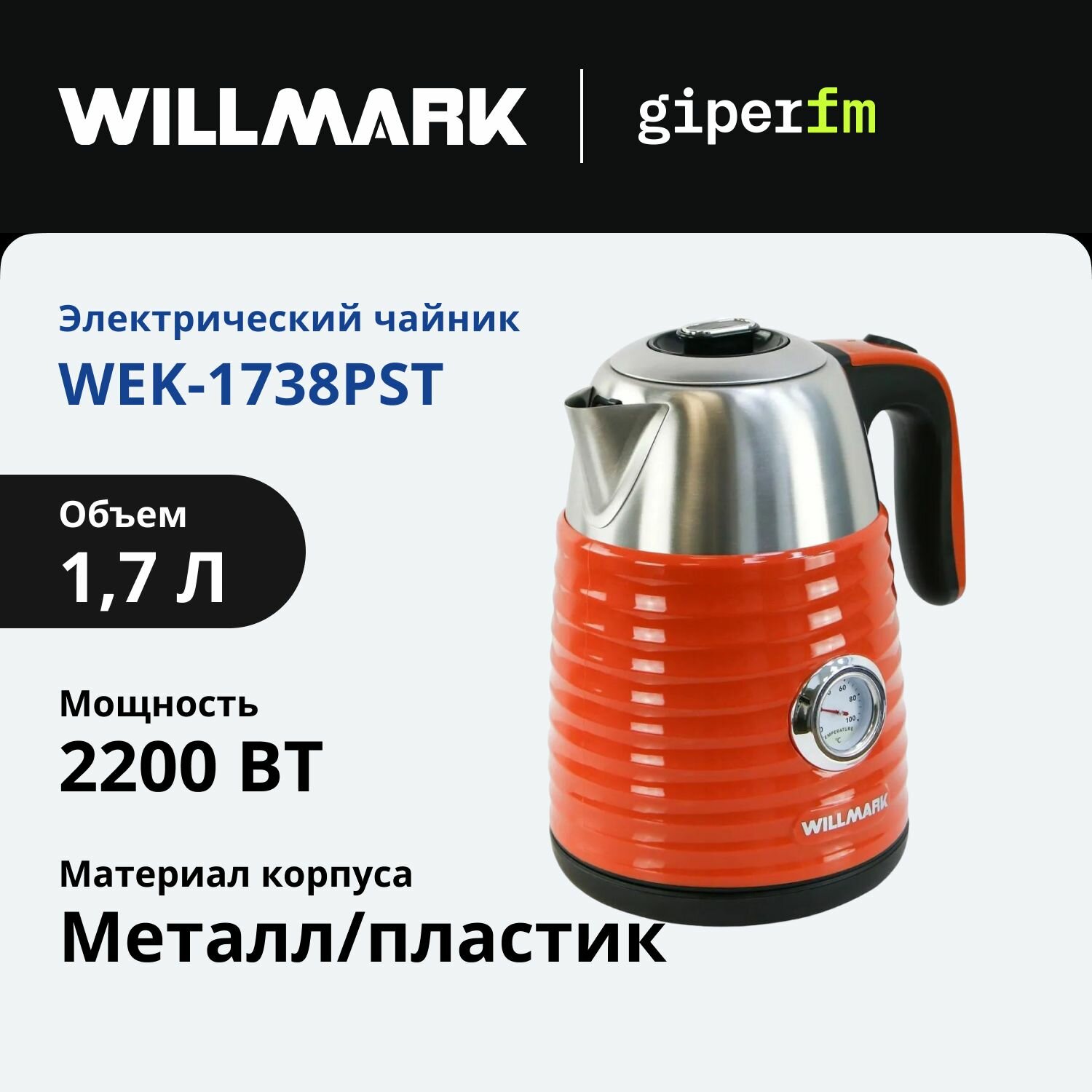 Чайник электрический Willmark WEK-1738PST, мощность 2200 Вт, объем 1.7 л, терракот