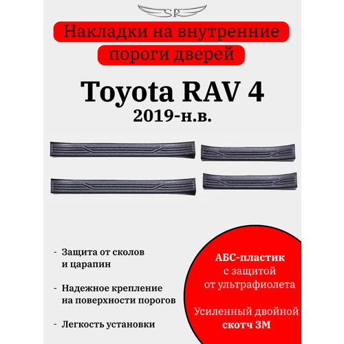 Накладки на внутренние пороги дверей на Toyota RAV4 2019 - н. в.