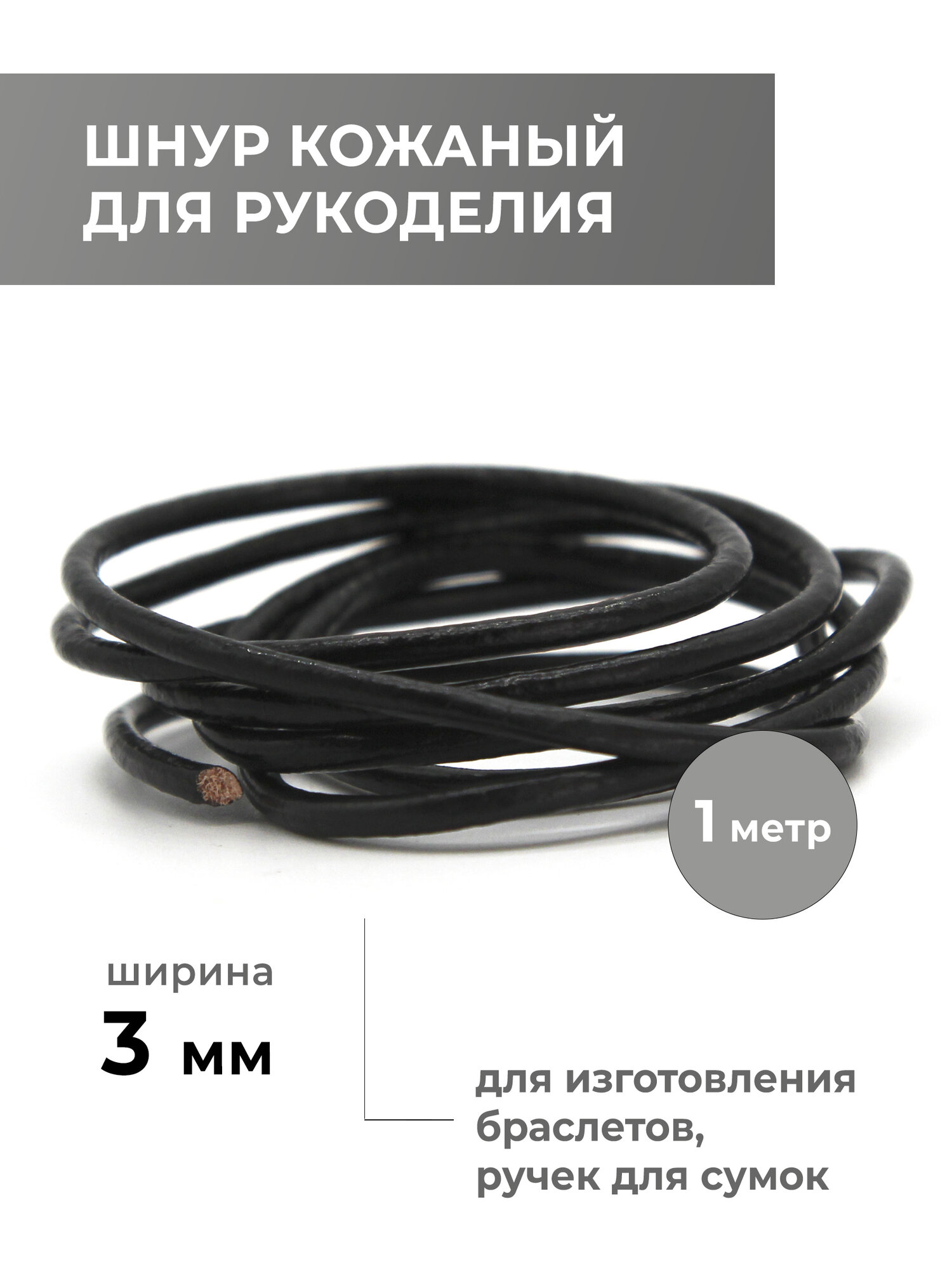 Шнур из натуральной кожи для рукоделия круглый 3 мм, чёрный, 1 метр