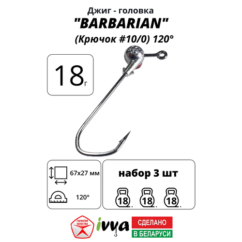 Джиг-головка BARBARIAN IVVA крючок № 10/0 120° длина крючка 67 мм. 18 г. 3 шт.