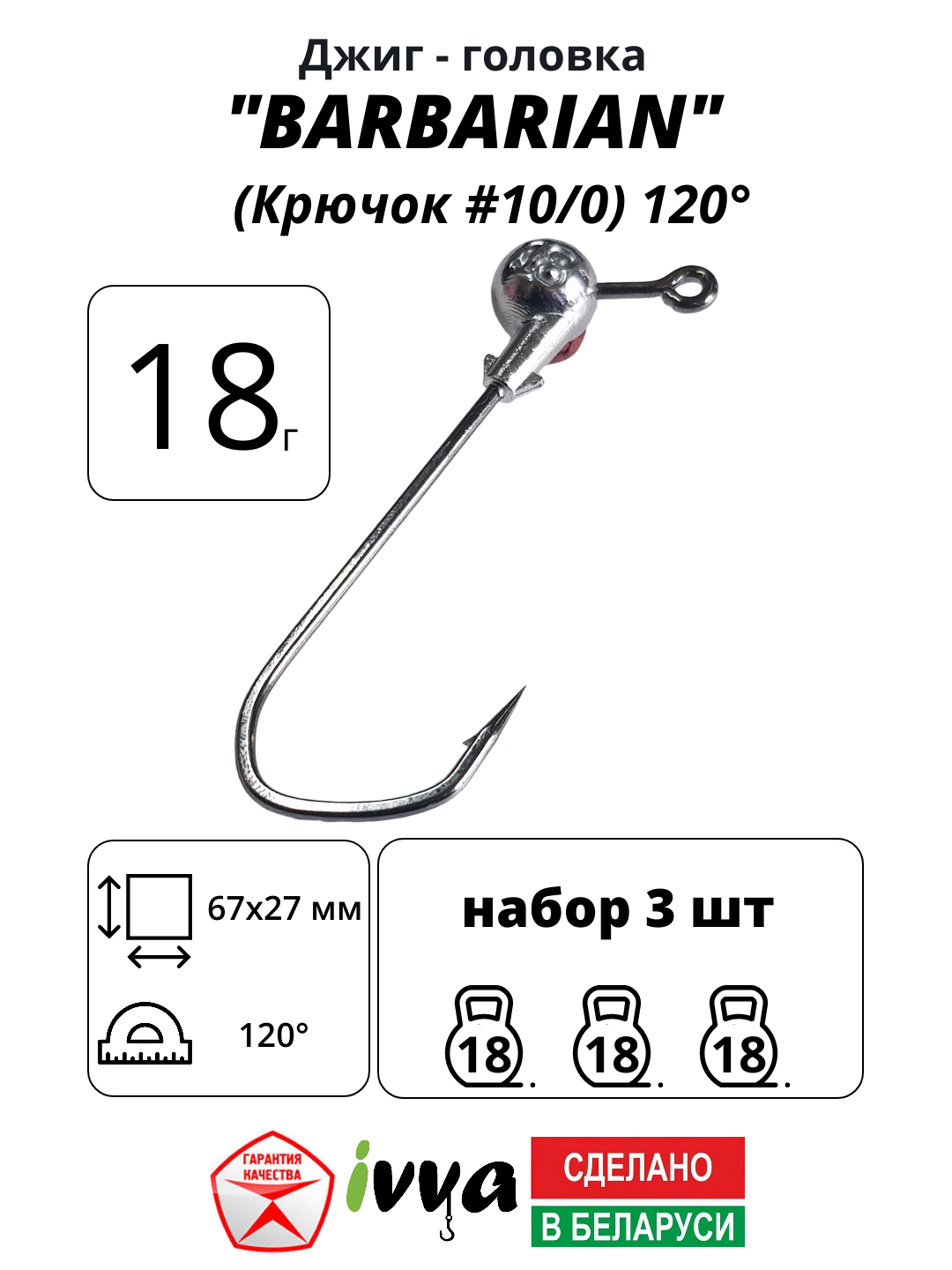 Джиг-головка BARBARIAN IVVA крючок № 10/0 120° длина крючка 67 мм. 18 г. 3 шт.