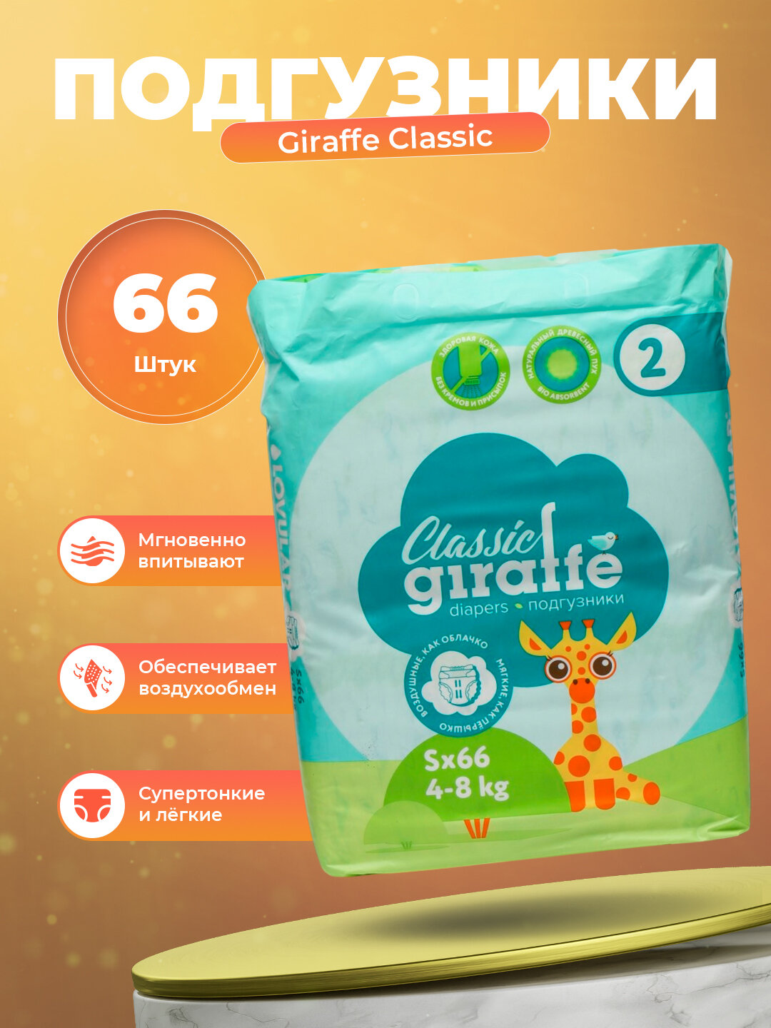 Подгузники Lovular Giraffe Classic 2 S, 4-8 кг, 66 шт