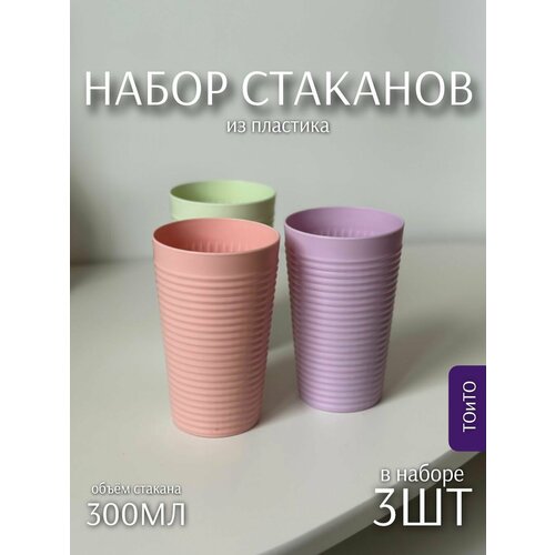 Набор пластиковых стаканов 380мл набор из 4 штук цветные ТО и ТО 499₽
