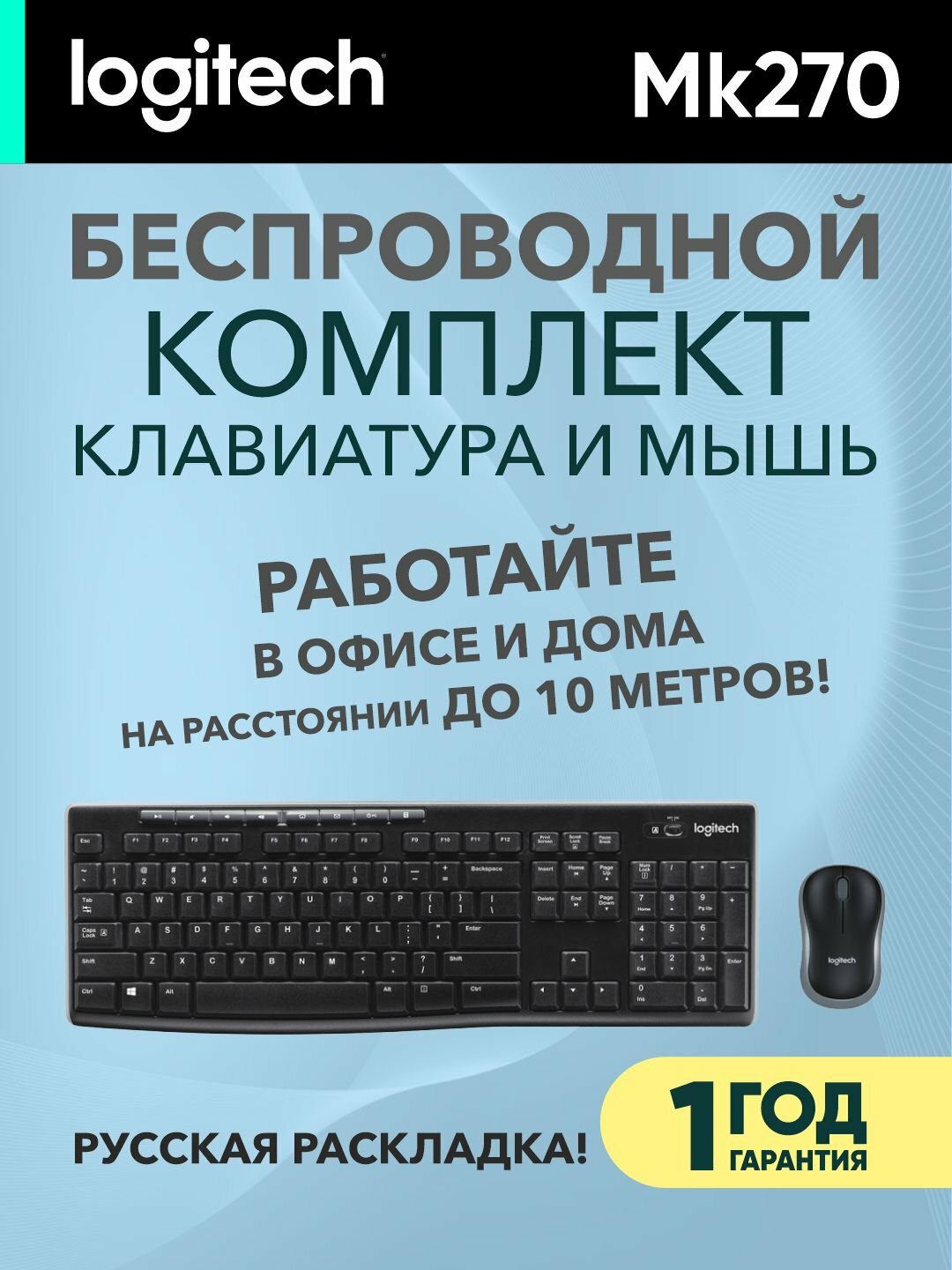 Беспроводной комплект Logitech клавиатура + мышка Wireless Combo MK270 Black USB, RUS/EN, L920-004518