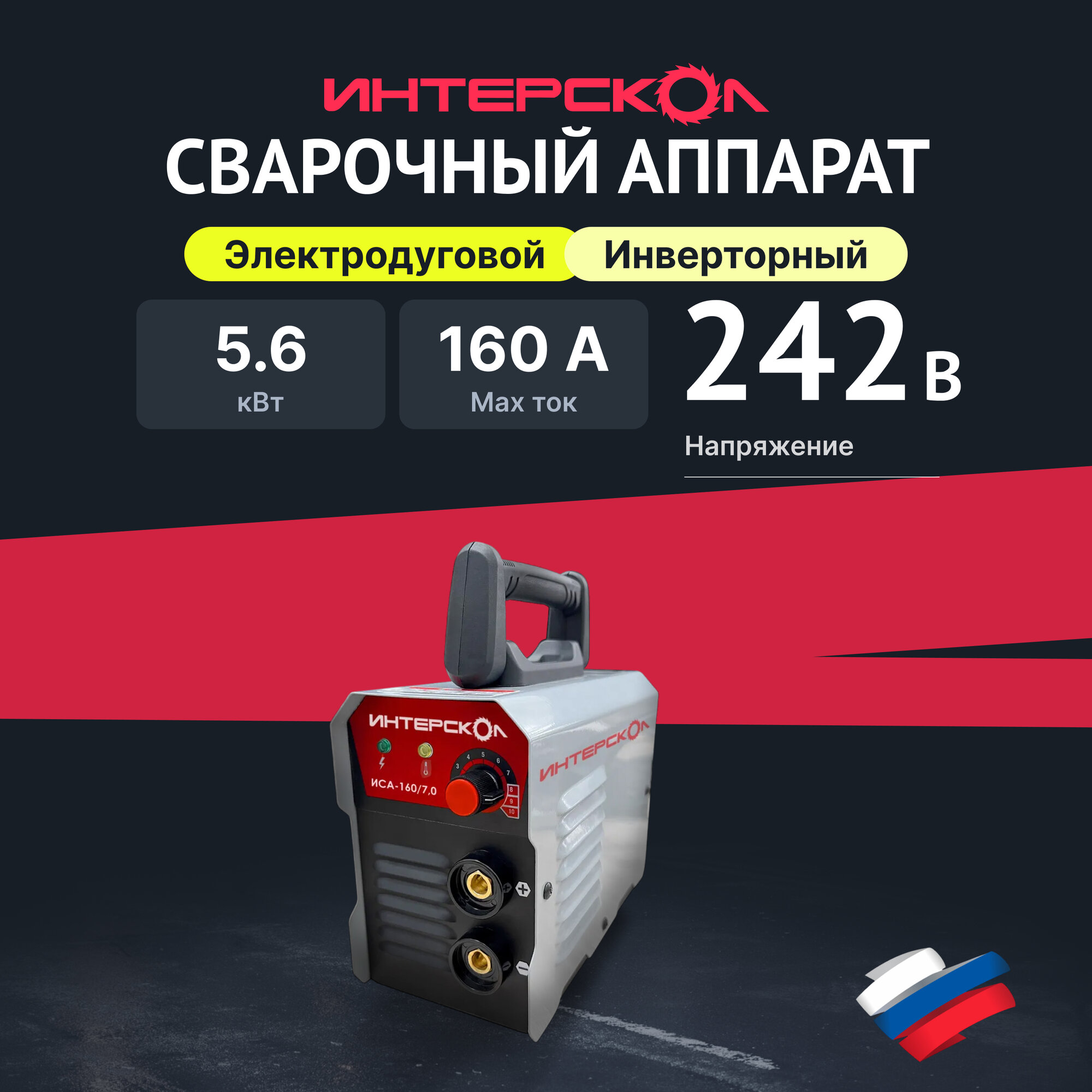 Аппарат сварочный электродуговой инверторный ИНТЕРСКОЛ ИСА-160/70 160 А 660.1.0.70