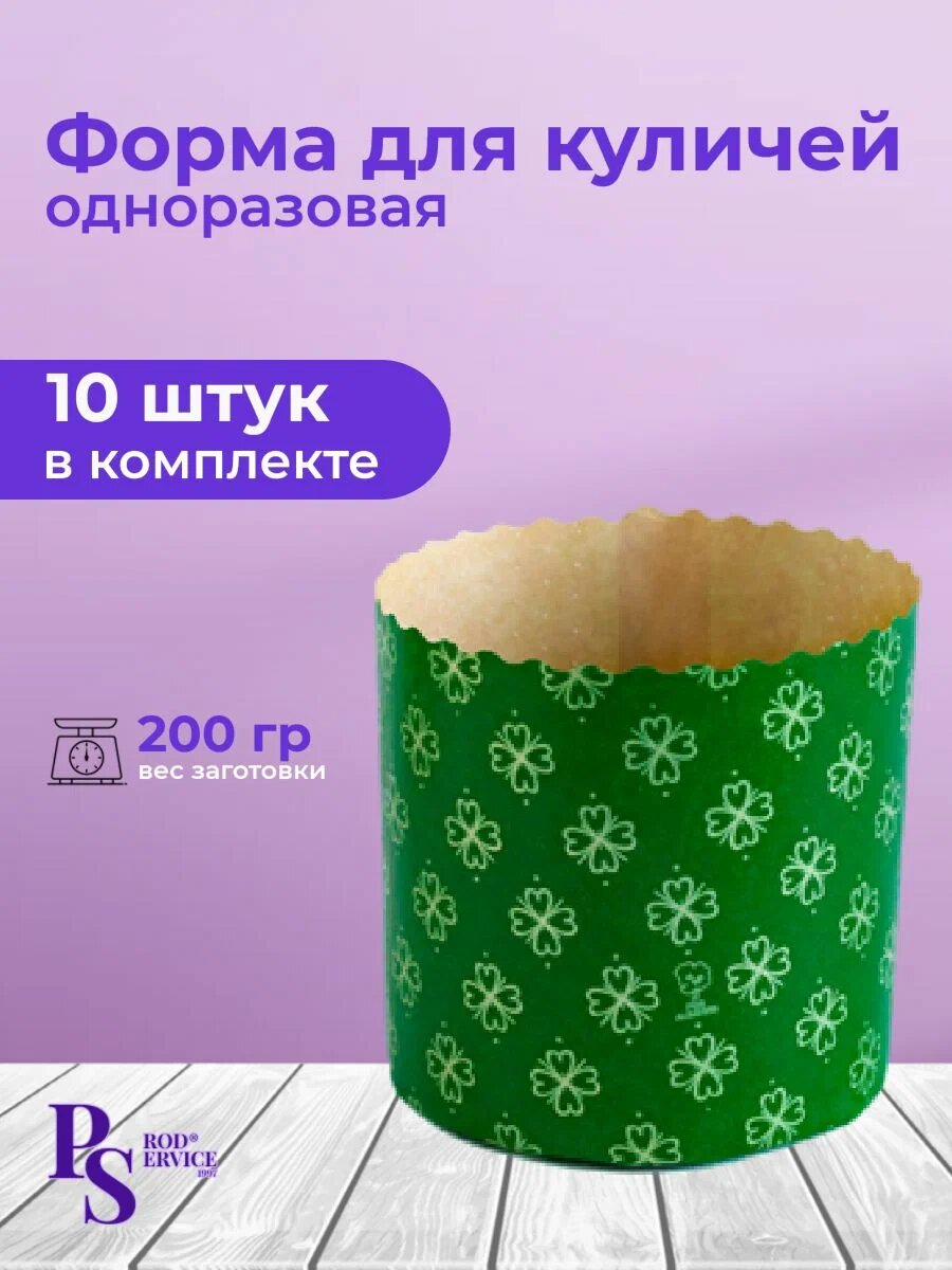 Форма для выпечки "Клевер", для куличей, одноразовая, 90*90, 10 штук