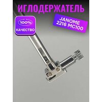 Игловодитель в сборе с иглодержателем Janome MS100 MT 2216