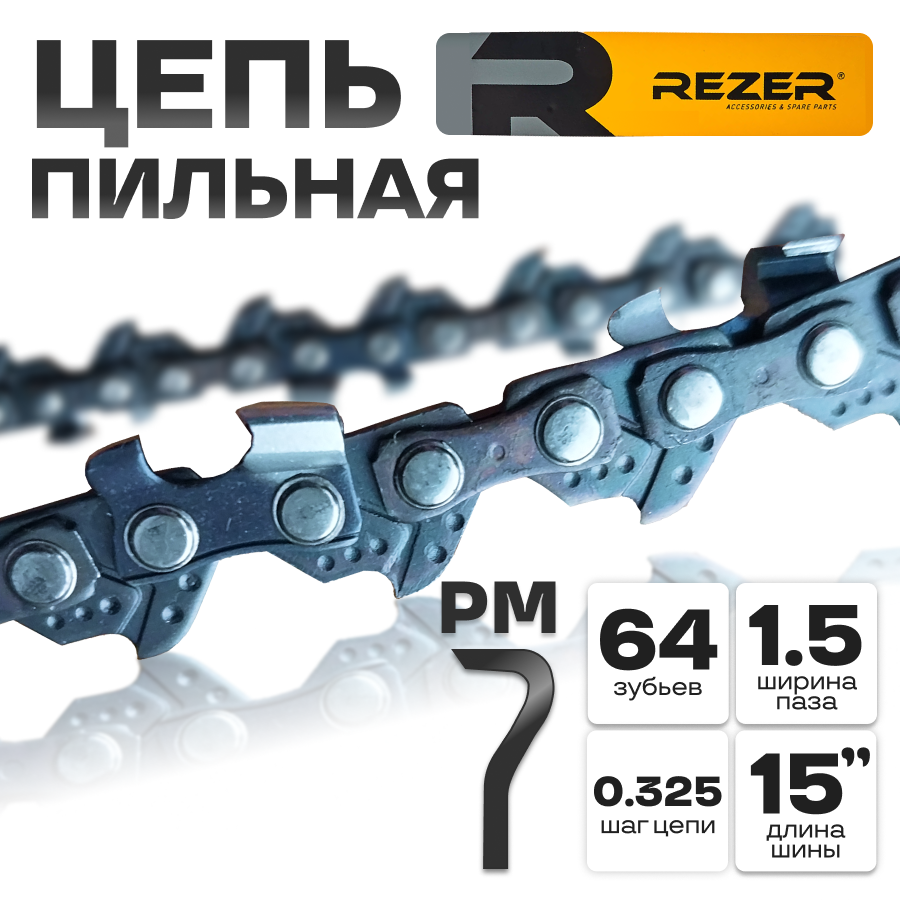 Цепь пильная для бензопилы 64 звеньев шаг 0.325 паз 1.5 шина 38см круглый зуб Rezer
