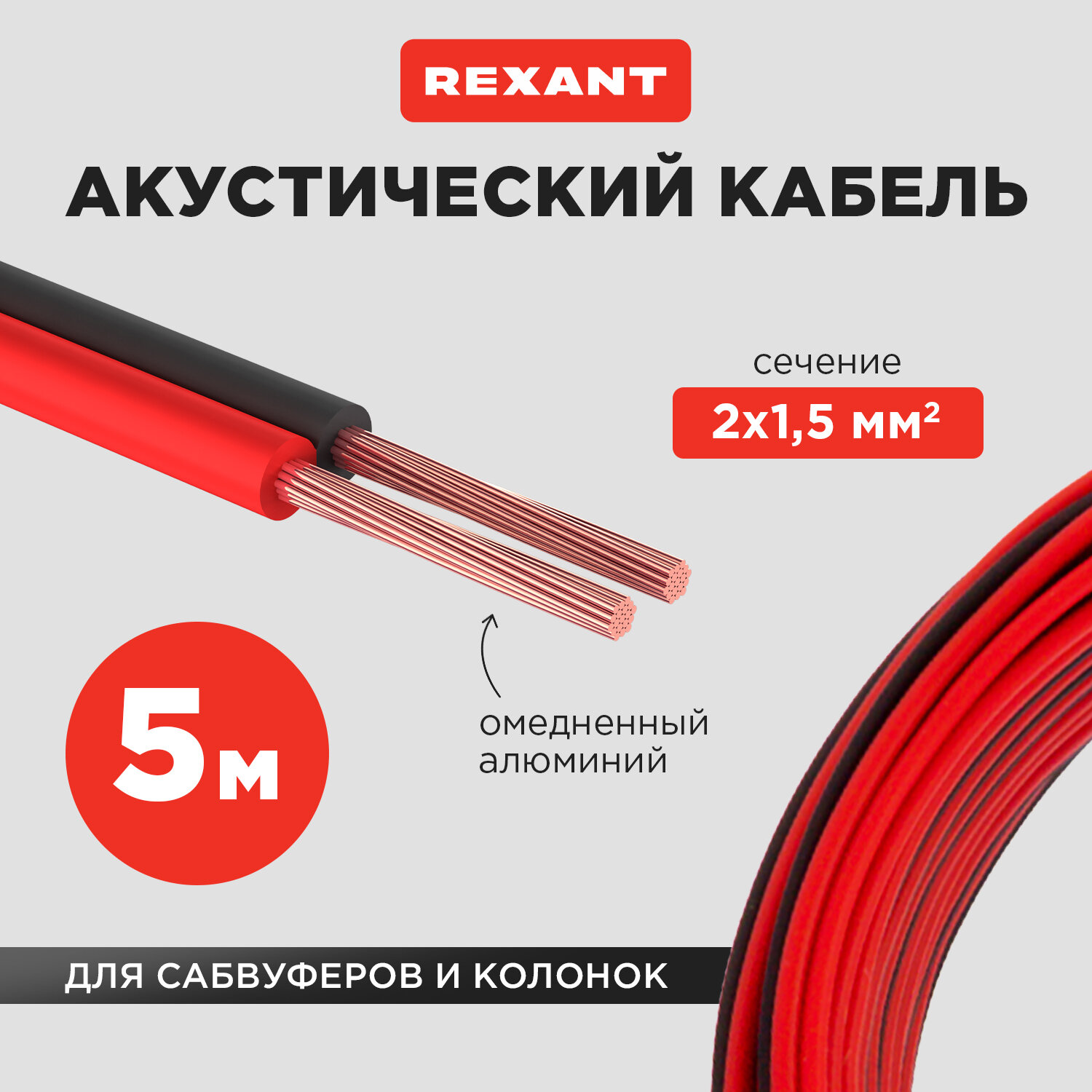 Акустический кабель REXANT 2х1,50 мм2, красно-черный, мини-бухта 5 м
