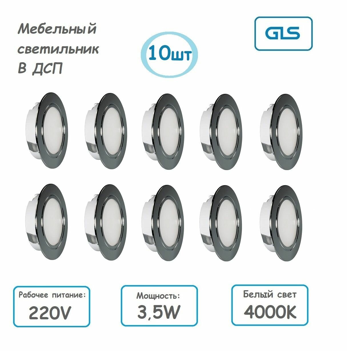 (Комплект-10шт) Врезной мебельный светодиодный светильник 220V 35W 4000K хром GLS