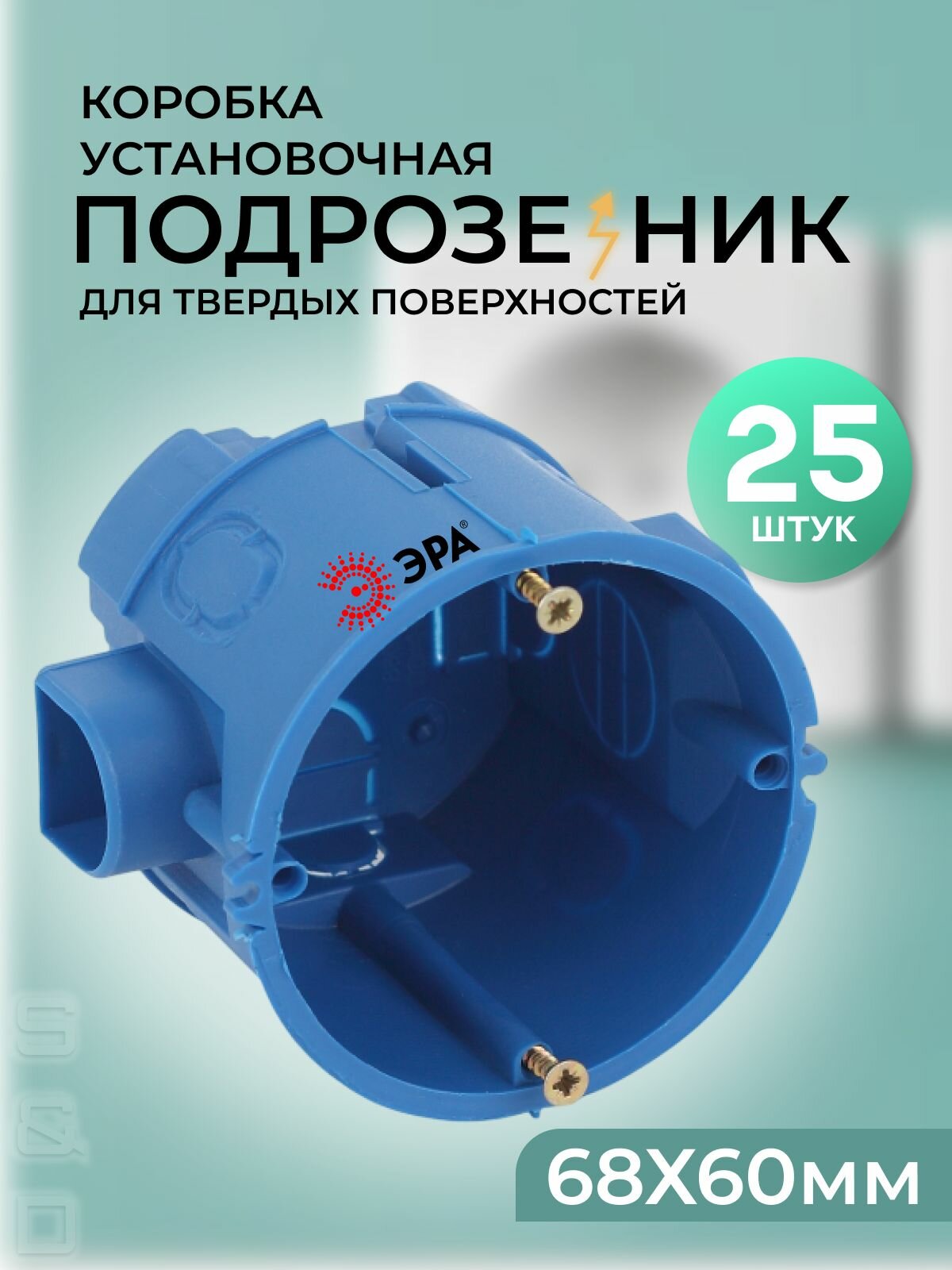 Подрозетник для бетона 25 штук 68 х 60 мм для твердых стен саморезы стыковочные узлы IP20 KUTS-68-60-blue синяя коробка установочная ЭРА