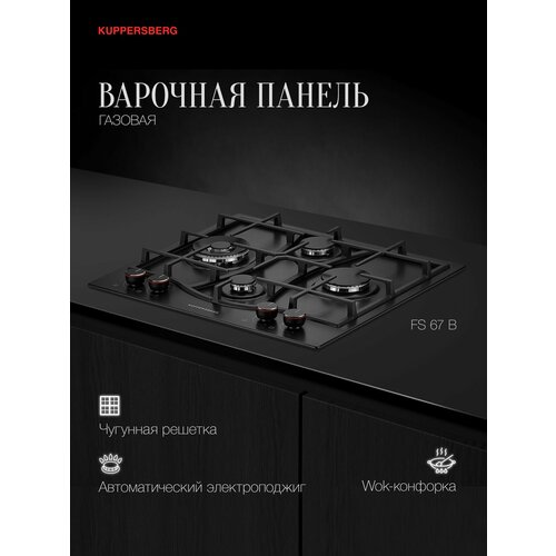 Варочная панель газовая Kuppersberg FS 67 B 25401₽