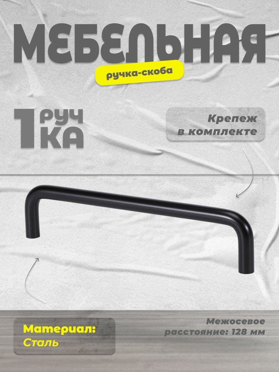 Ручка скоба мебельная INRED IN 01 3024 128  MBL матовый черный  ручка для шкафов  ящиков  комодов  для кухонного гарнитура  фурнитура для мебели