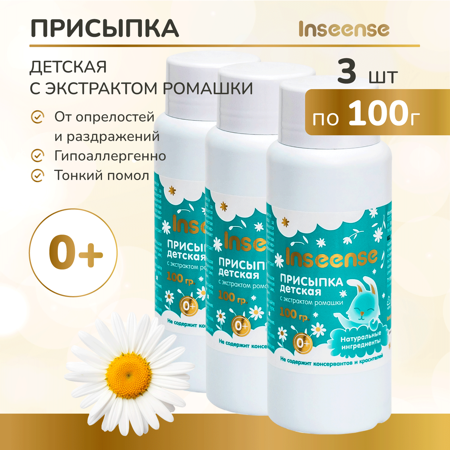 Присыпка детская Inseense с экстрактом ромашки 3 штуки по 100 гр