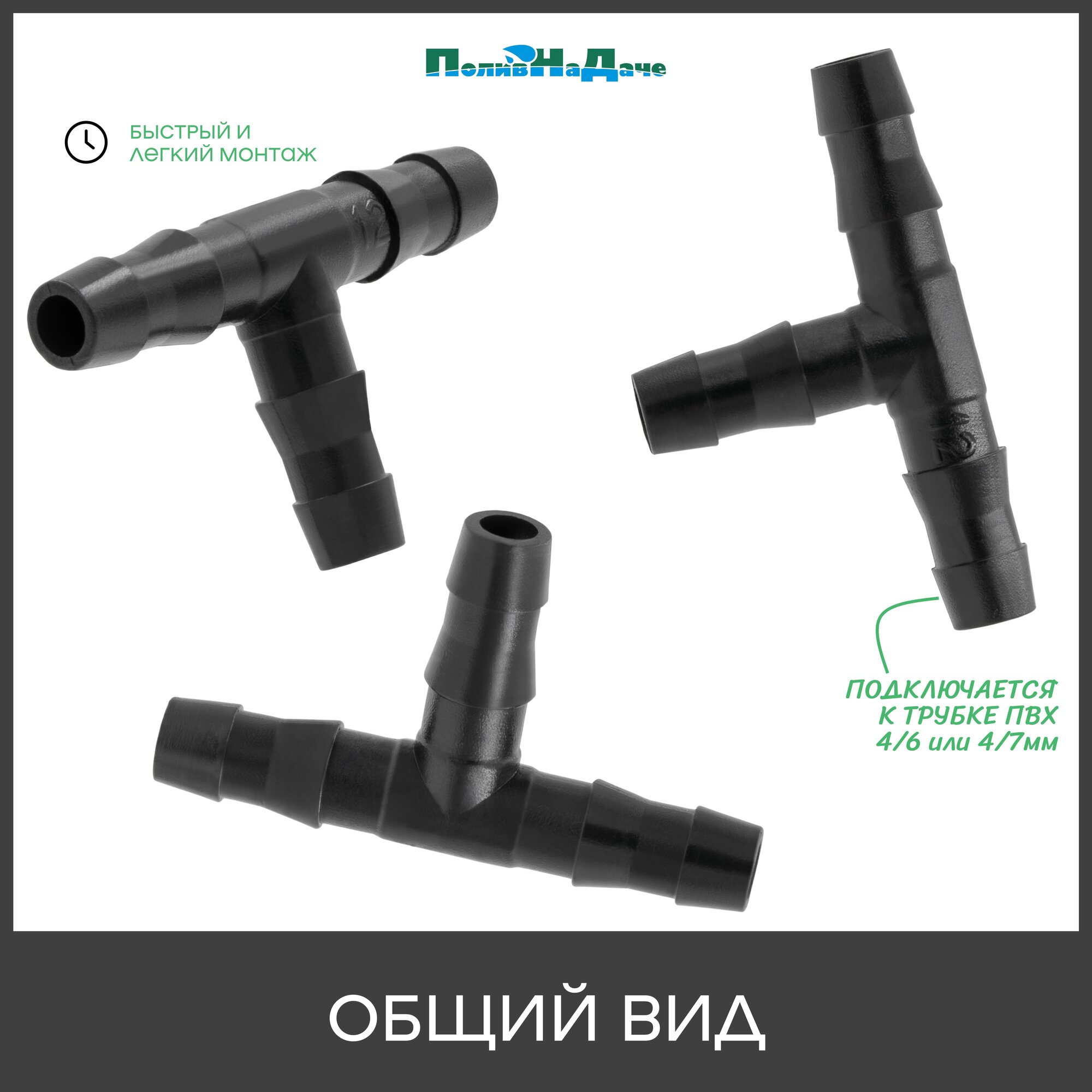 Тройник для соединения микротрубки ПВХ 4/6мм или 4/7мм (1/4") - 40 штук — фото 1