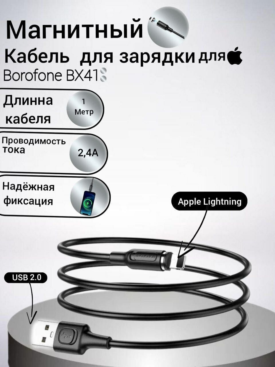 Магнитный кабель Borofone BX 41, USB-Lightning, длина 1 метр, 2,4A, чёрный