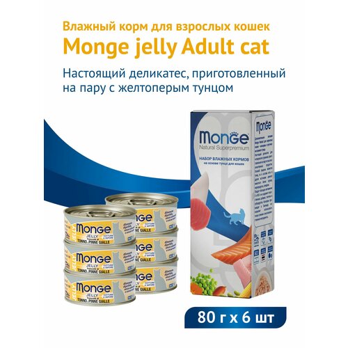 Влажный корм Monge jelly Adult cat для взрослых кошек с желтоперым тунцом, консервы 80 г*6 шт(480гр)