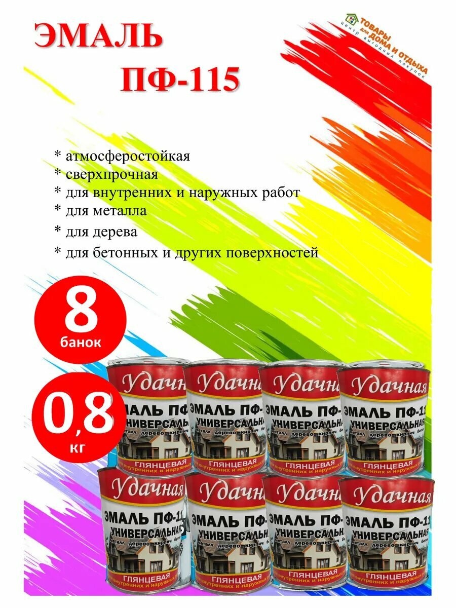 Краска эмаль ПФ-115 Вишневая 08 кг Удачная 8 банок