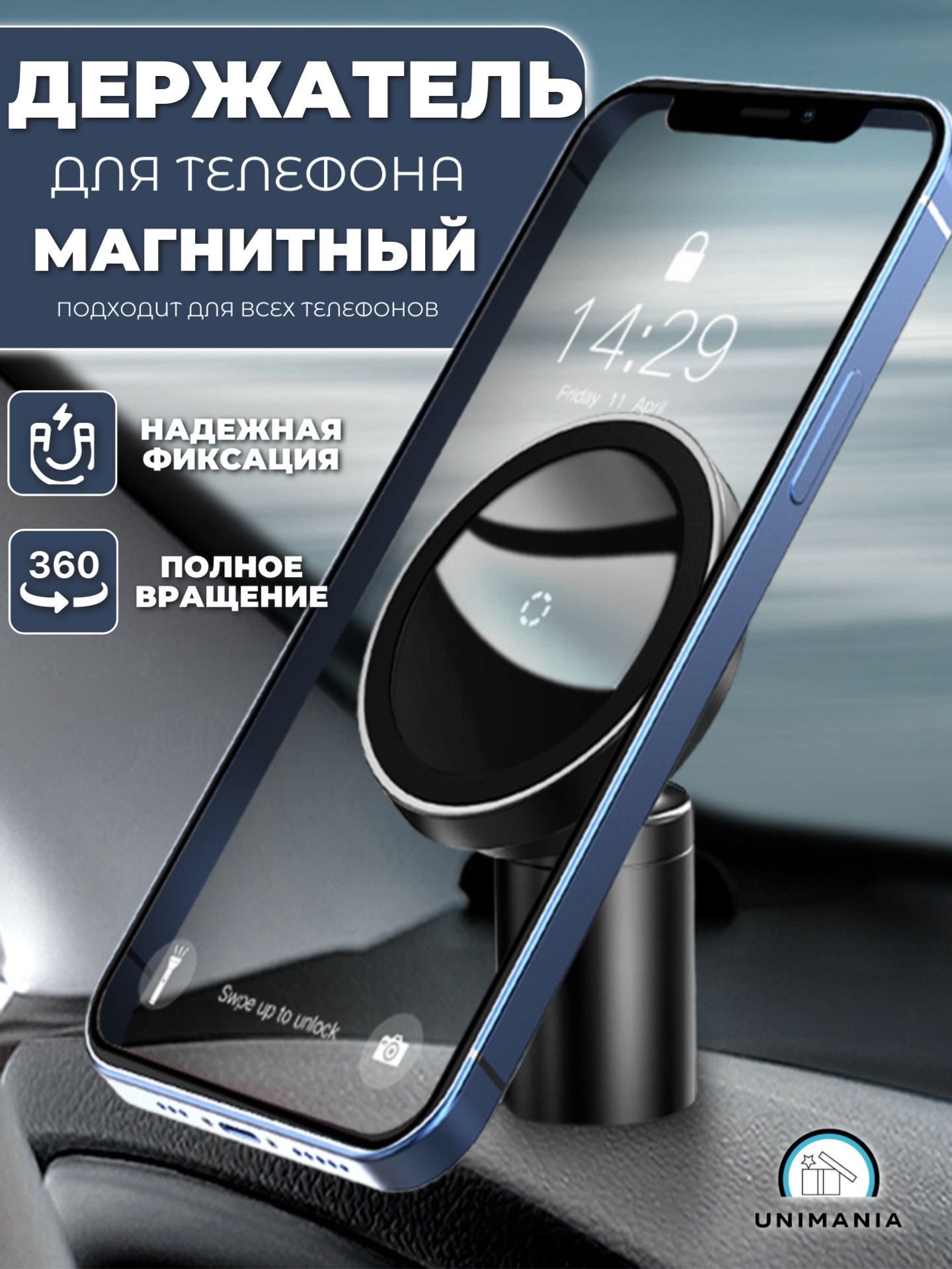 Автомобильный держатель Uniluxe Unimania, магнитный, для всех моделей смартфонов, черный