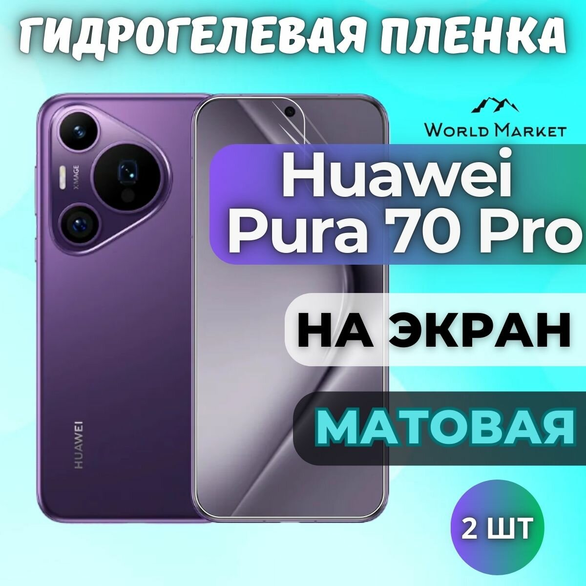 Комплект 2шт. Защитная гидрогелевая пленка на Huawei Pura 70 Pro / матовая на экран / Противоударная бронепленка с эффектом восстановления на Хуавэй Пура 70 Про