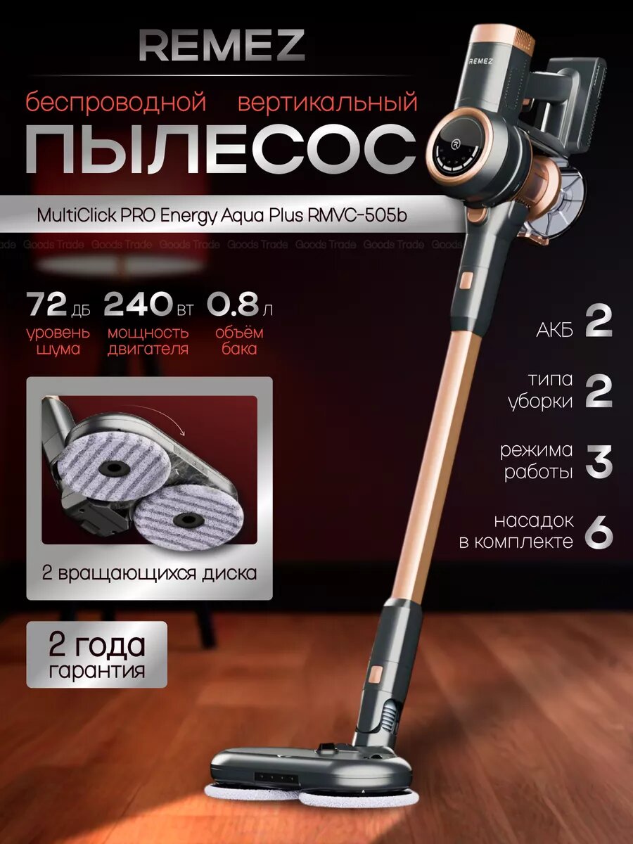 Вертикальный моющий пылесос Remez MultiClick Pro Aqua RMVC-505B