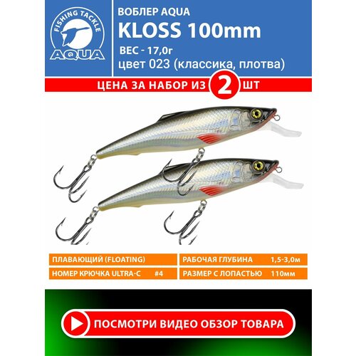 Воблер для рыбалки плавающий AQUA Kloss 100mm 17g заглубление от 1.5 до 3m цвет 023 2шт