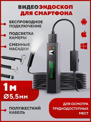 Изображение товара Эндоскоп, эндоскоп для смартфона, эндоскоп для автомобиля, с подсветкой, для iOS и Android, диаметр 5.5 мм, длина 1 м