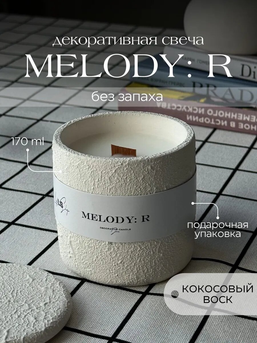 Свеча в гипсе декоративная с деревянным фитилем, кокосовый воск, Melody: R