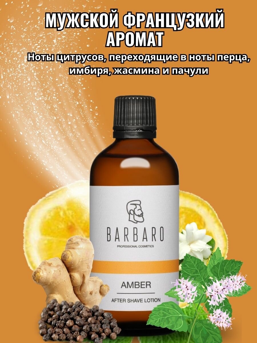 Лосьон после бритья Barbaro Amber для всех типов кожи, 100мл — фото 1