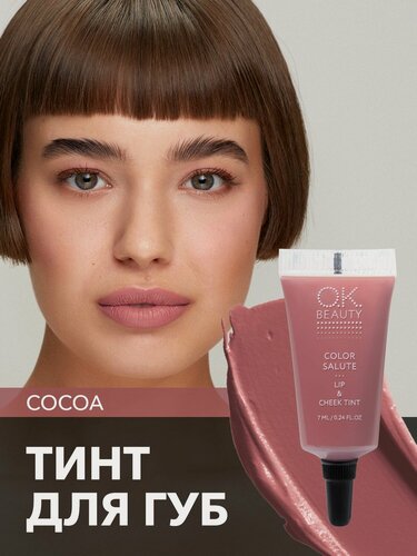 Изображение товара OK Beauty тинт для губ (помада) и щёк, румяна для лица кремовые и тени (для век), жидкие пигменты тон Cocoa