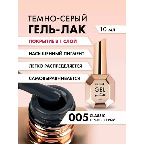 фото Гель-лак 005 темно-серый parisnail 10 мл