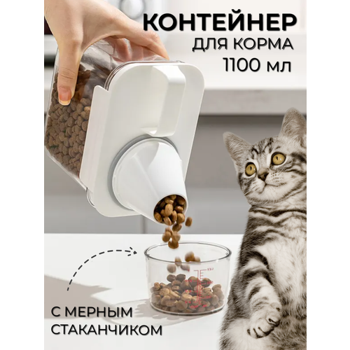 Контейнер для корма животных, 1100 мл