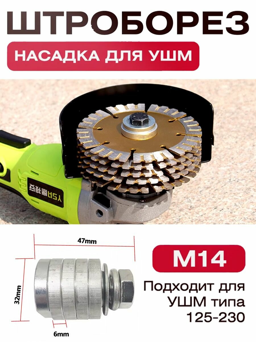 Штроборез насадка на болгарку 125 - 230 мм ручной бороздодел на УШМ переходник для штробления канавки на стенах по бетону газобетону приспособление гайка адаптер
