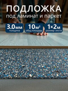 Изображение товара Подложка под ламинат и паркет Bonkeel Wood 3мм. S-220м3 (1м*2м/10м2/5шт)