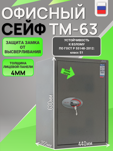 Изображение товара Сейф офисный для хранения денег и документов AIKO TM-63T взломостойкий, ключевой, с трейзером, 630x440x355мм