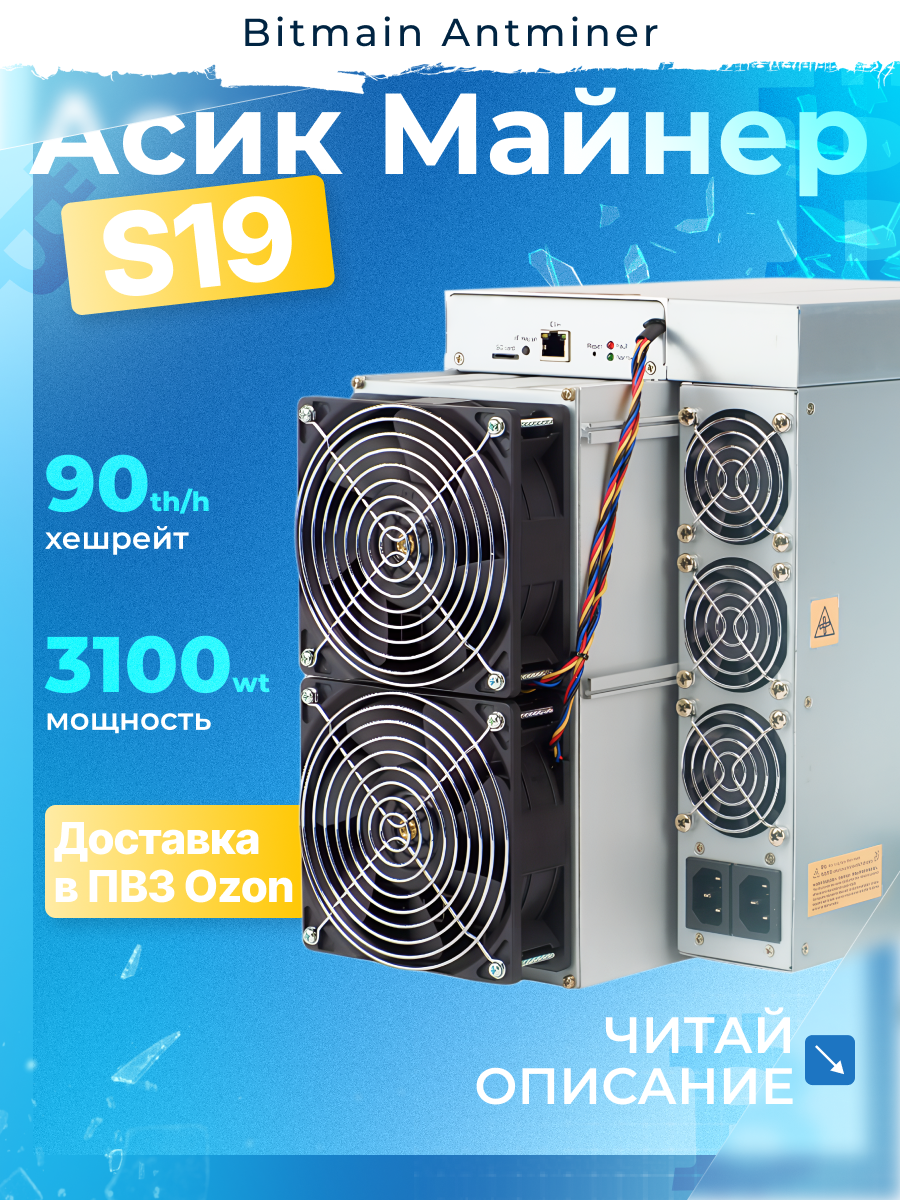 Асик Майнер Asic miner Bitmain Antminer s19 90th 88 чипов ЧИТАЙ ОПИСАНИЕ