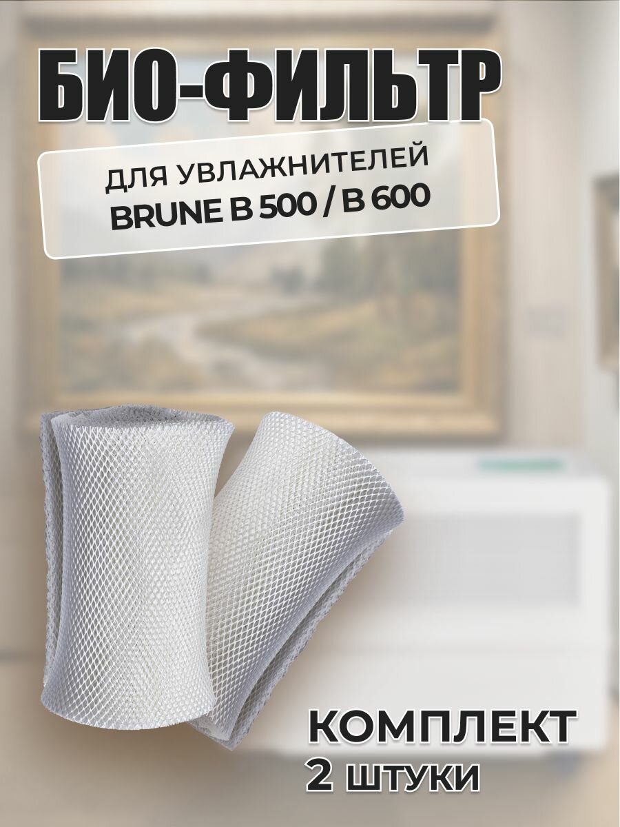 Био-фильтр для увлажнителя воздуха Brune B500/B600 2 шт.