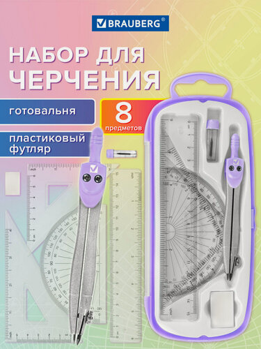Изображение товара Готовальня с циркулем 115 мм, набор 8 предметов для черчения в пенале, цвет лаванда, Brauberg School Kit, 210703