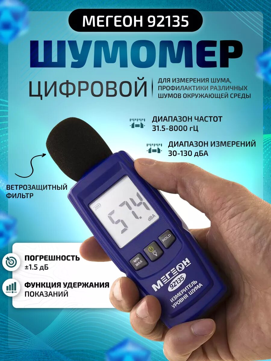 Цифровой шумомер мегеон 92135