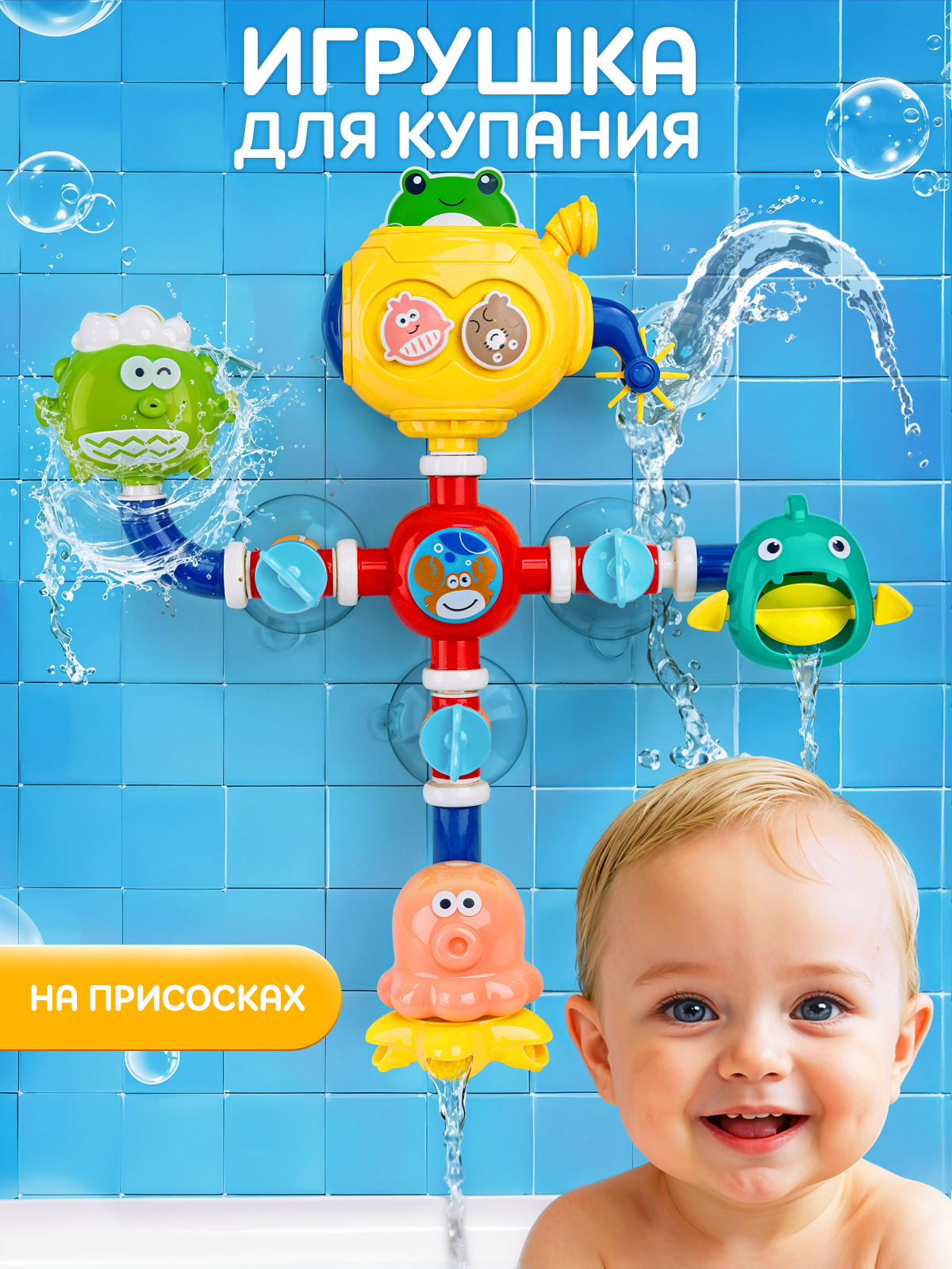 Игрушка для ванны для малышей  для купания на присосках в коробке