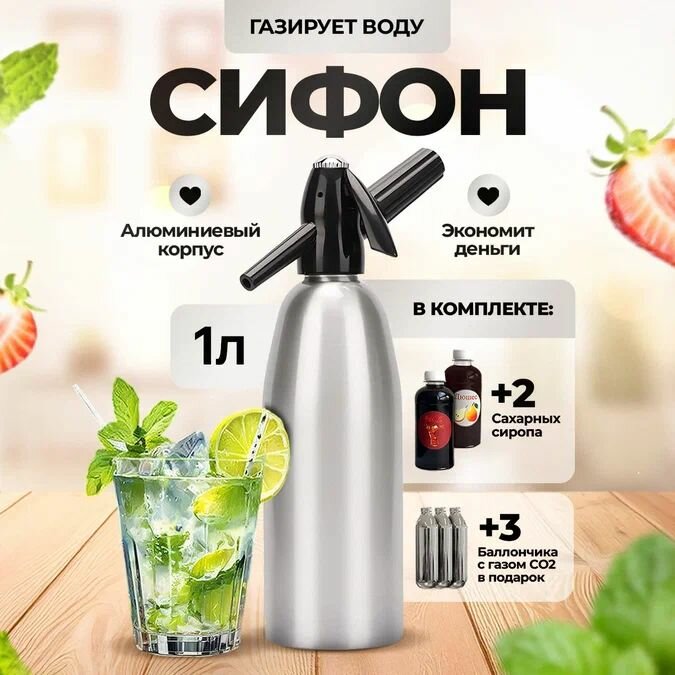 Сифон для газирования воды