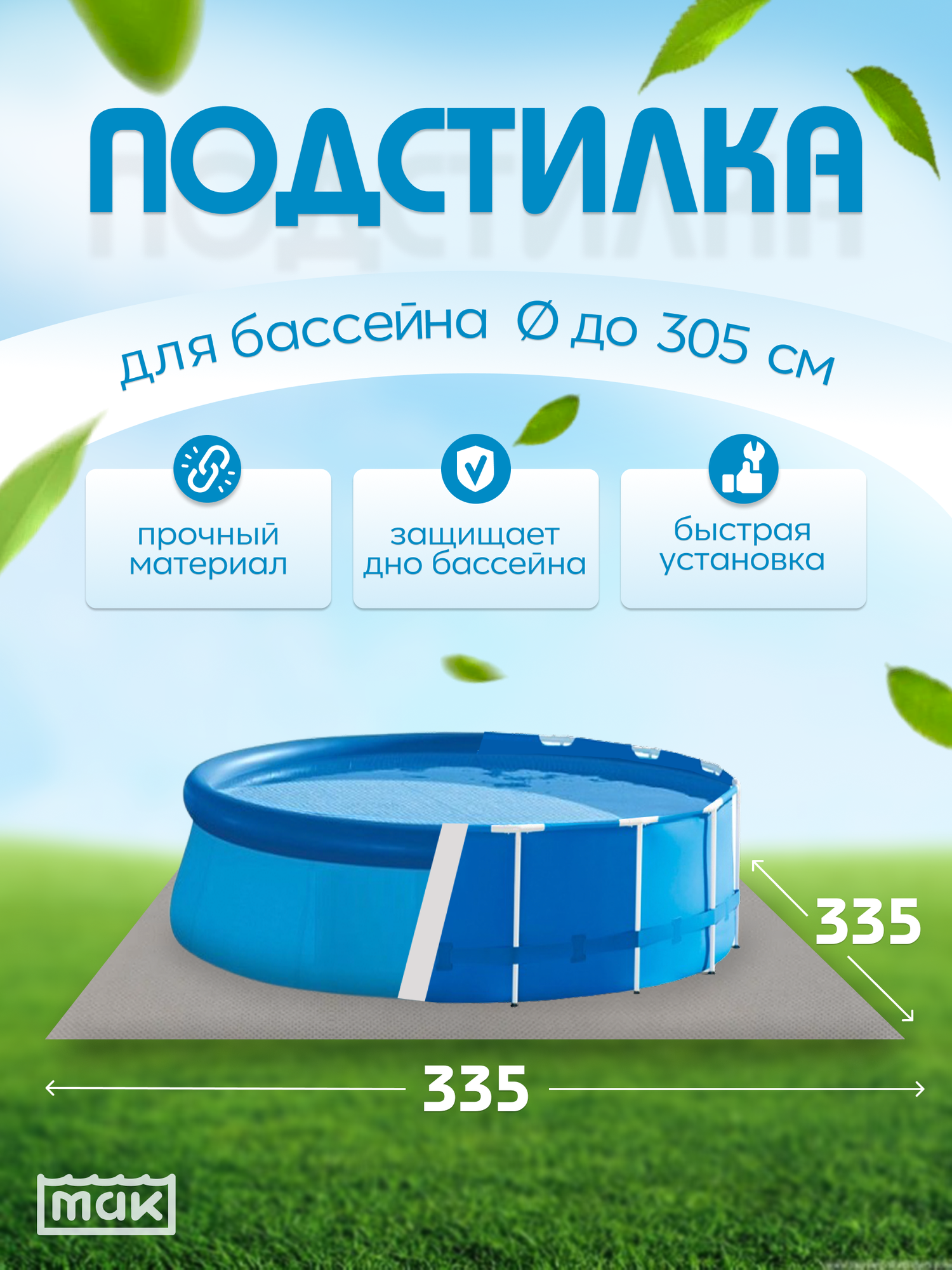 Подстилка для круглого бассейна 305 см размером 335х335 см.