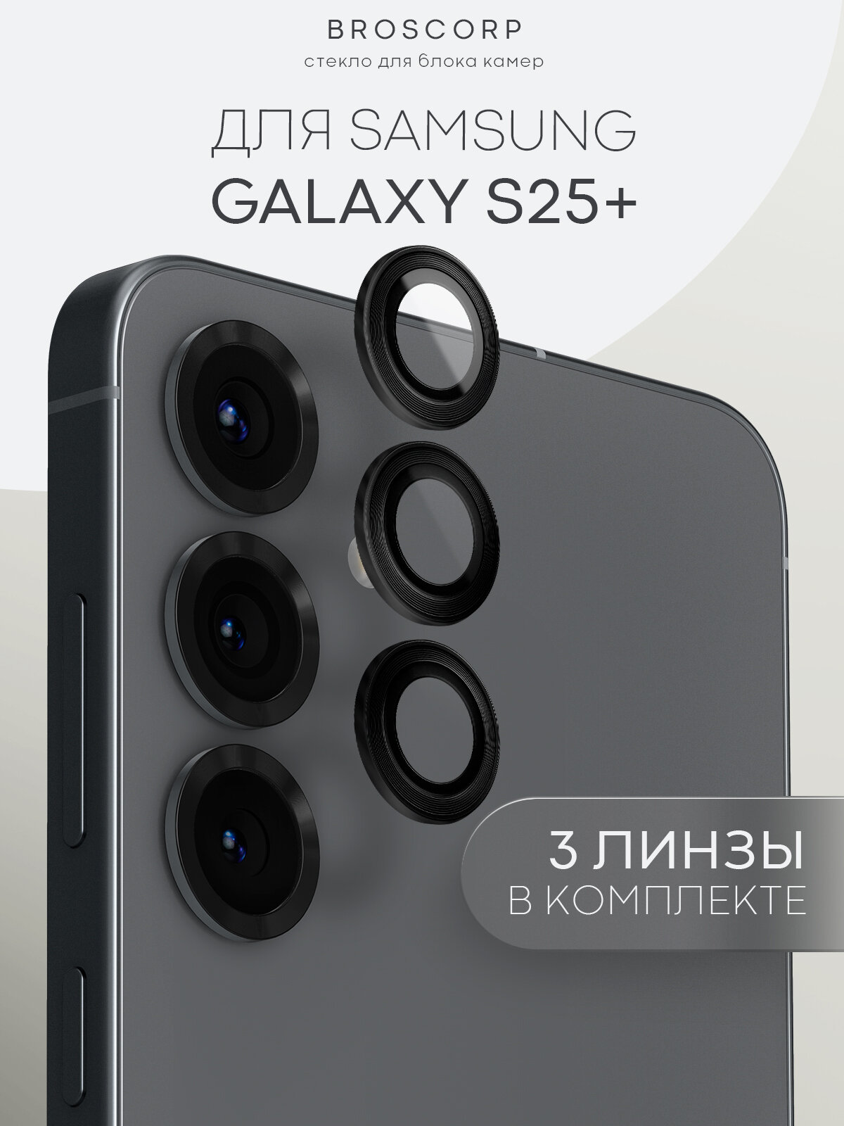 Защитные стекла на камеры Samsung Galaxy S25+ (Самсунг Галакси С25+), бренд Broscorp, с чёрной рамкой