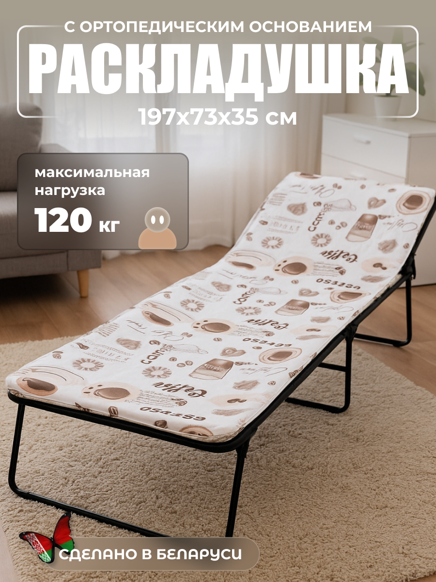 Раскладушка складная кровать раскладная взрослая с матрасом Надин 408 197х73 см нагрузка до 120 кг