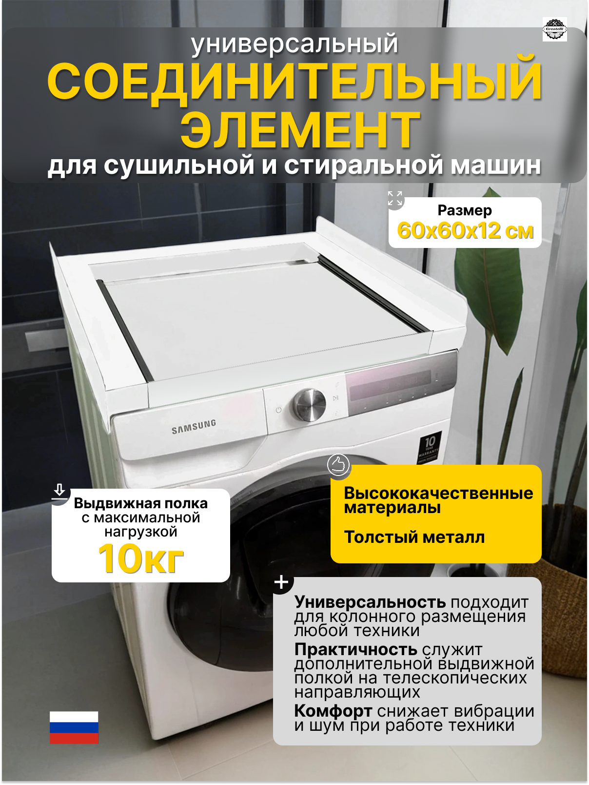 Универсальный соединительный элемент для сушильных и стиральных машин с выдвижной полкой, белый (60*60см)Createlli