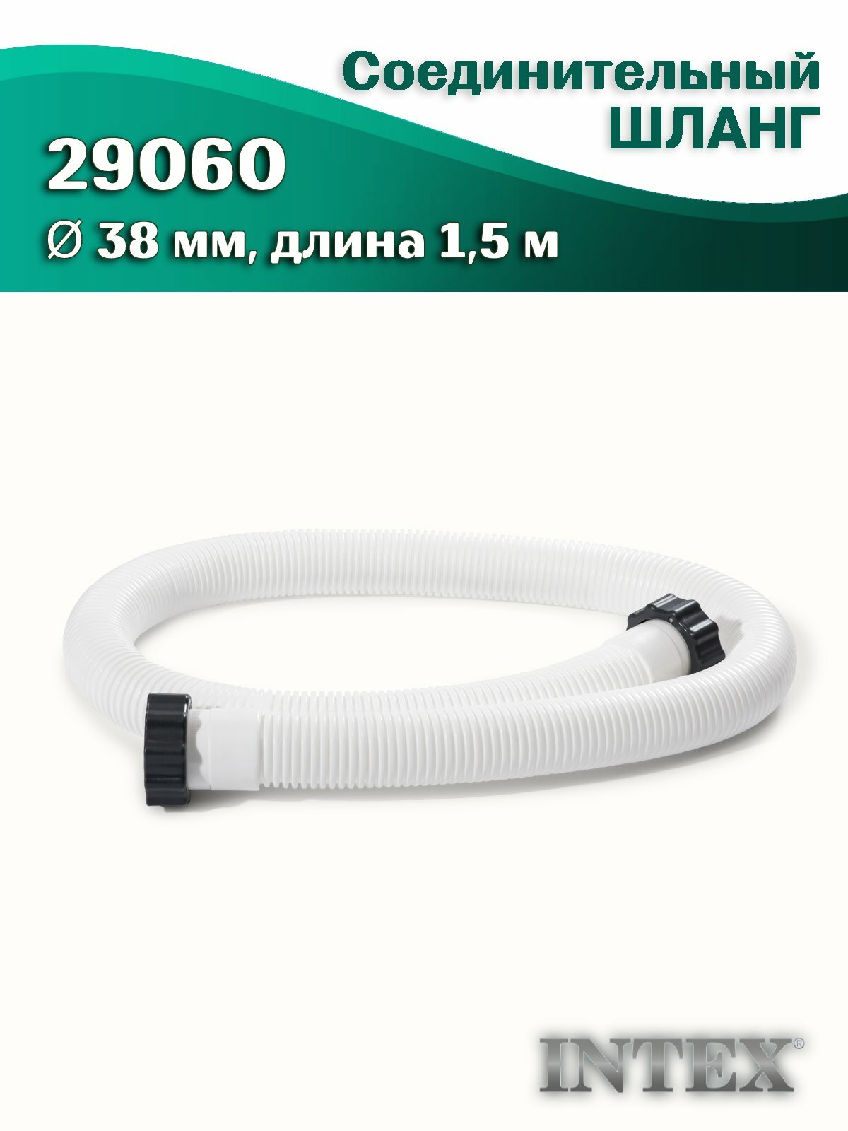 Шланг соединительный INTEX 29060 диаметр 38мм длина 15м белый