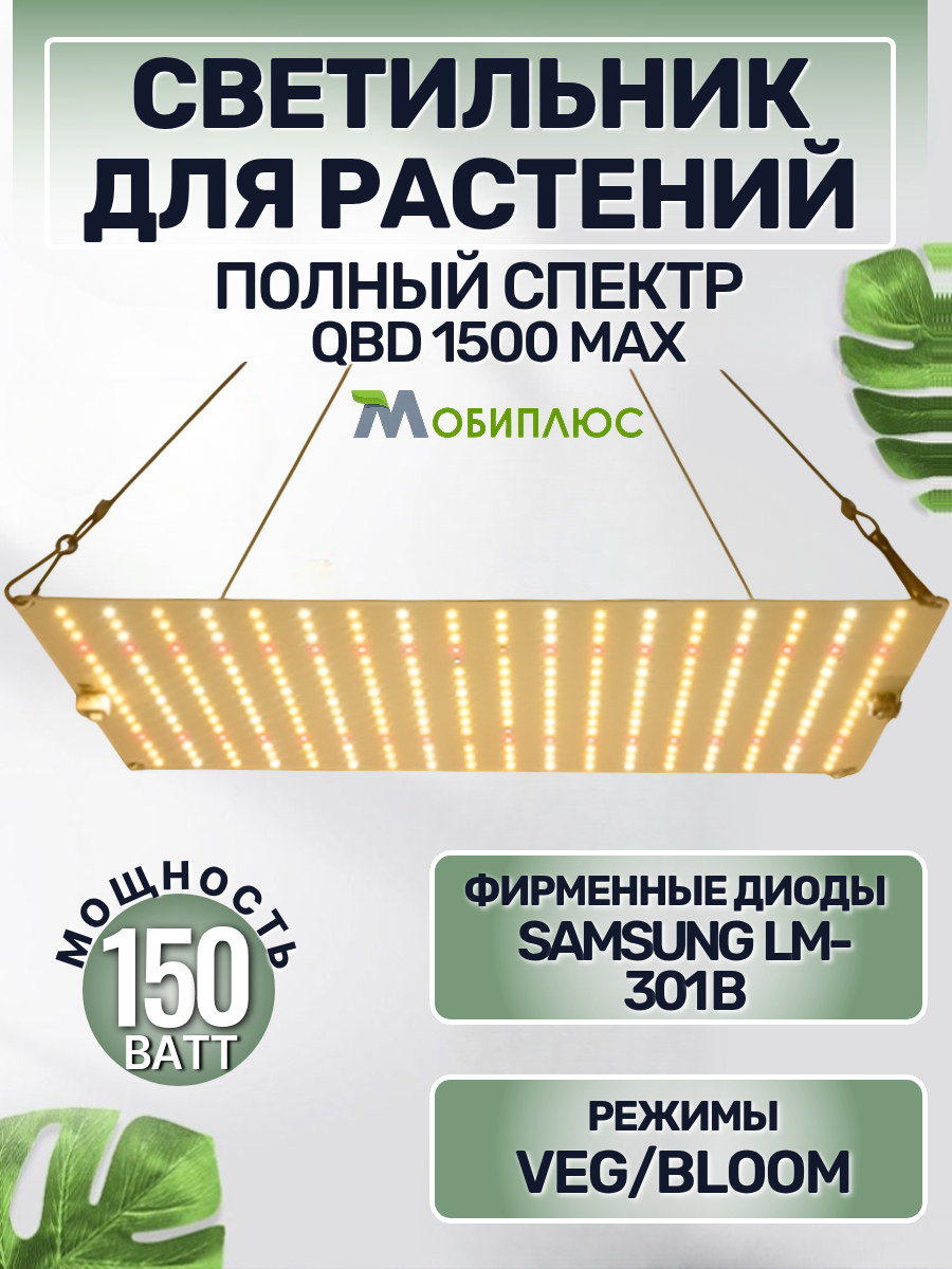 Светильник для растений QBD 1500 MAX LM301B 150Вт/ полный спектр ИК УФ