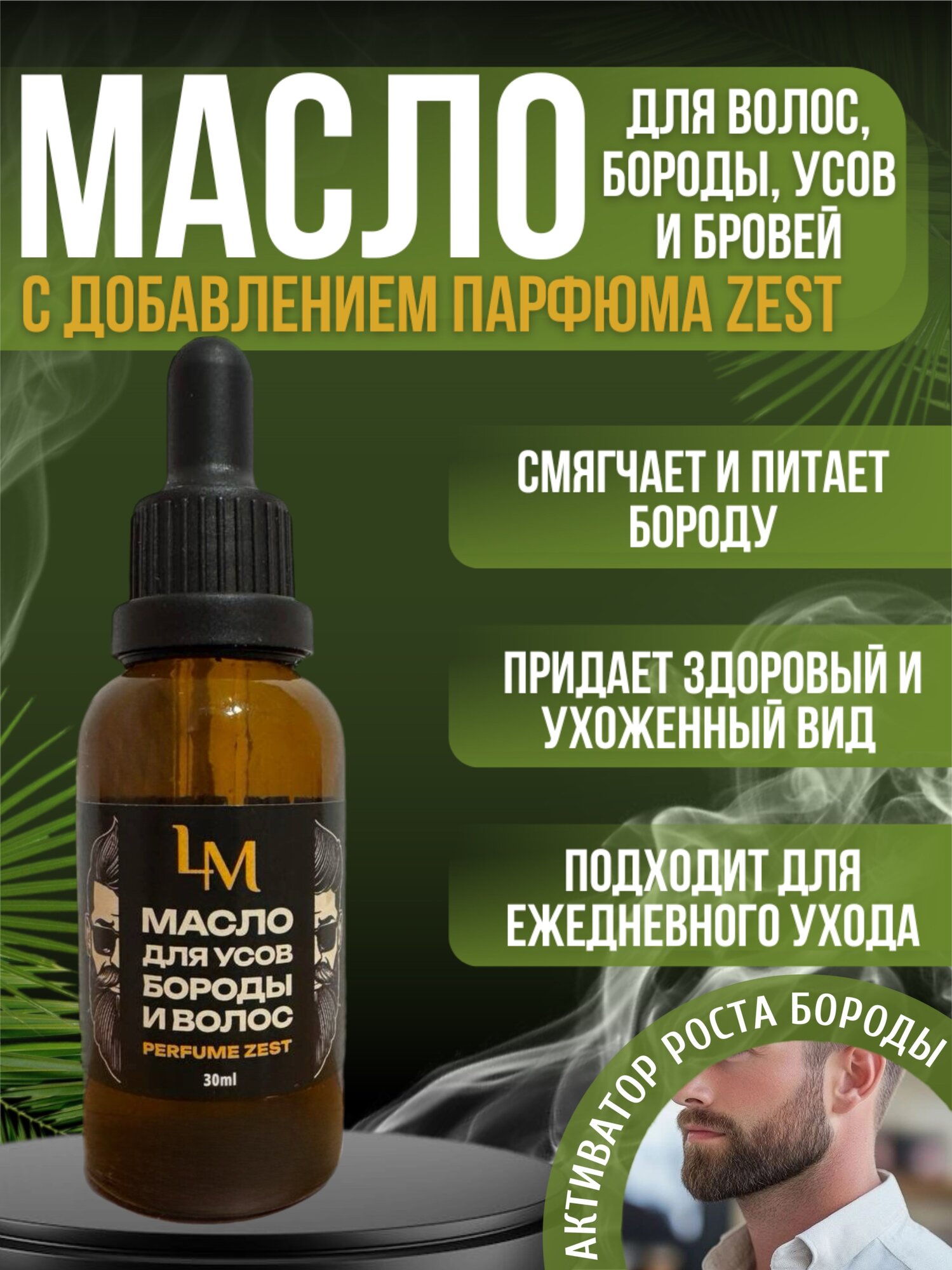 Масло для ухода за бородой усов и волос парфюмированное 30 мл